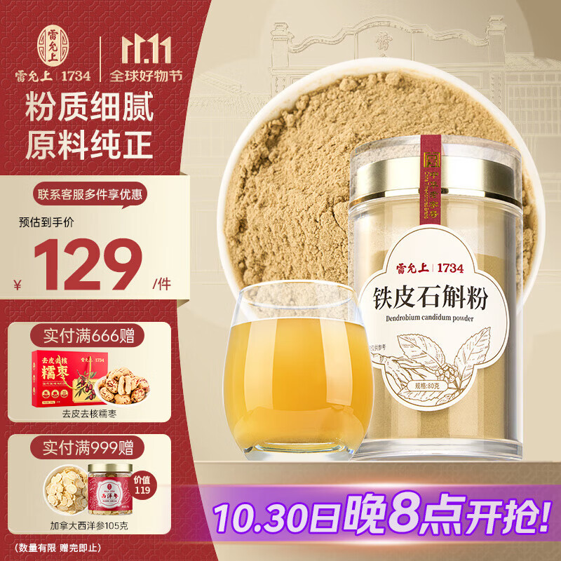 雷允上【官方】铁皮石斛枫斗礼盒滋补营养品胶质饱满送长辈礼品 铁皮石斛粉80克
