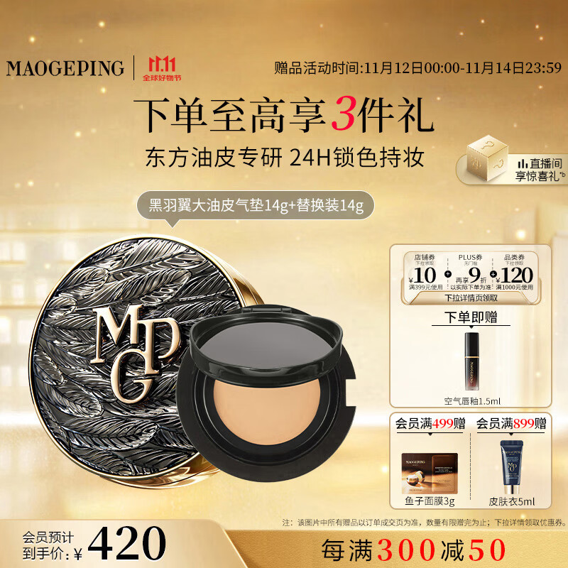 毛戈平黑曜羽翼油皮气垫702自然色14g+14g粉底液遮瑕控油BB霜生日礼物女