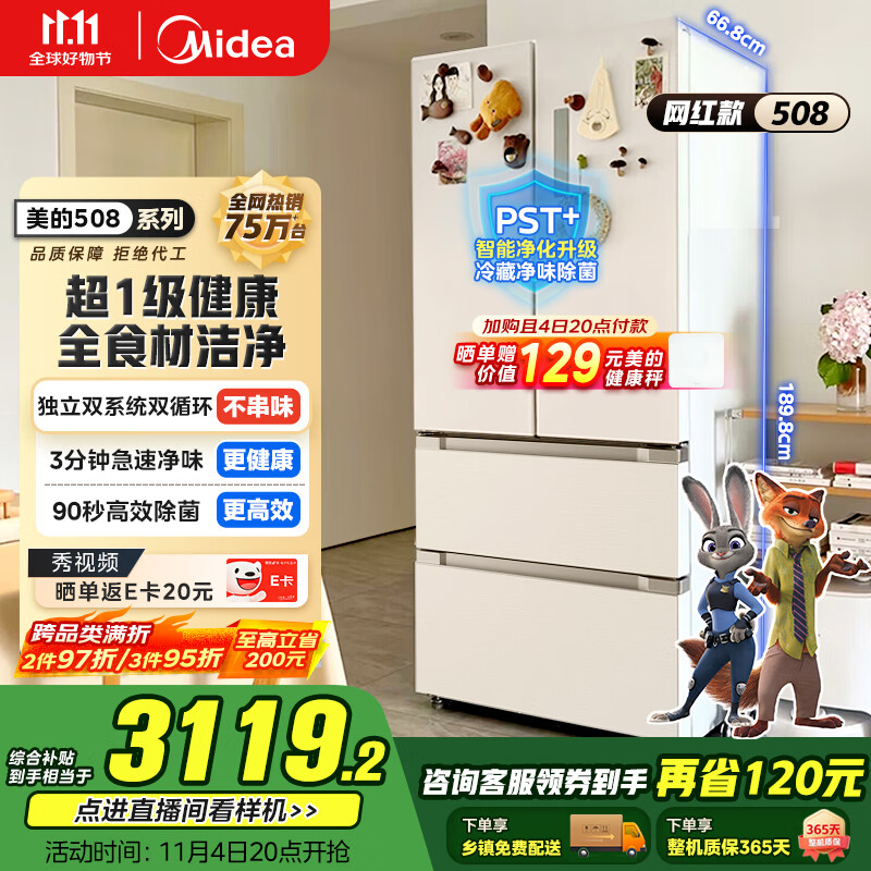 美的（Midea）508升法式多门四开门一级能效双系统双循环除菌净味国家补贴20%家用冰箱大容量BCD-508WTPZM(E)白