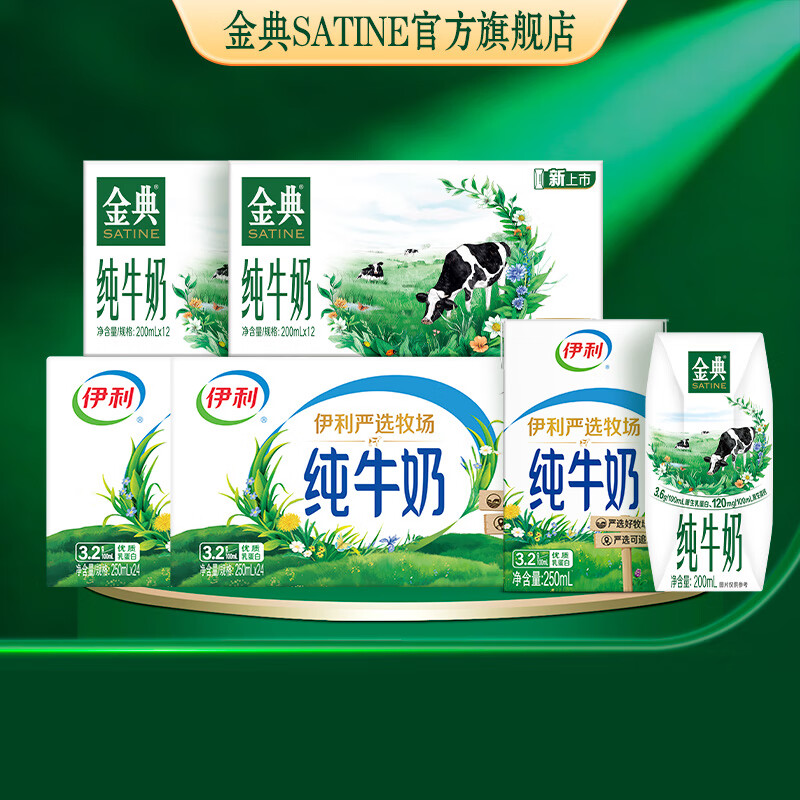 伊利严选牧场纯牛奶250ml*24盒*2箱 金典纯牛奶200ml*12盒*2箱