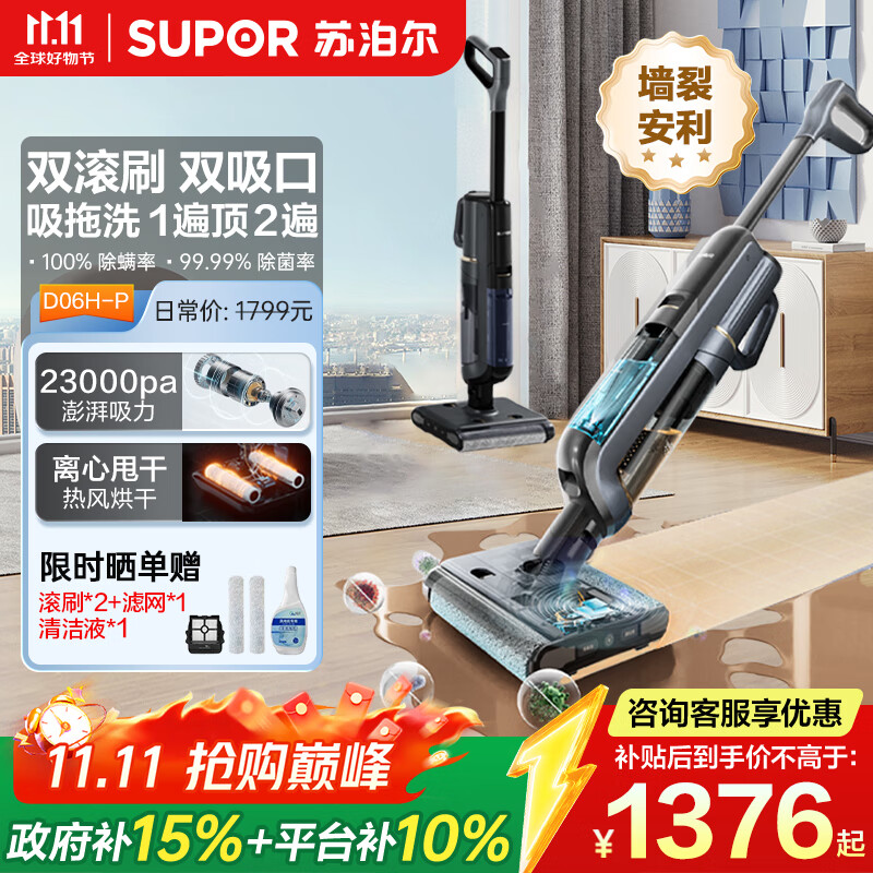 苏泊尔（SUPOR）【国家补贴】洗地机家用洗地机吸拖一体高温洗热自清洁0贴边防缠绕新升级大吸力D06H Plus
