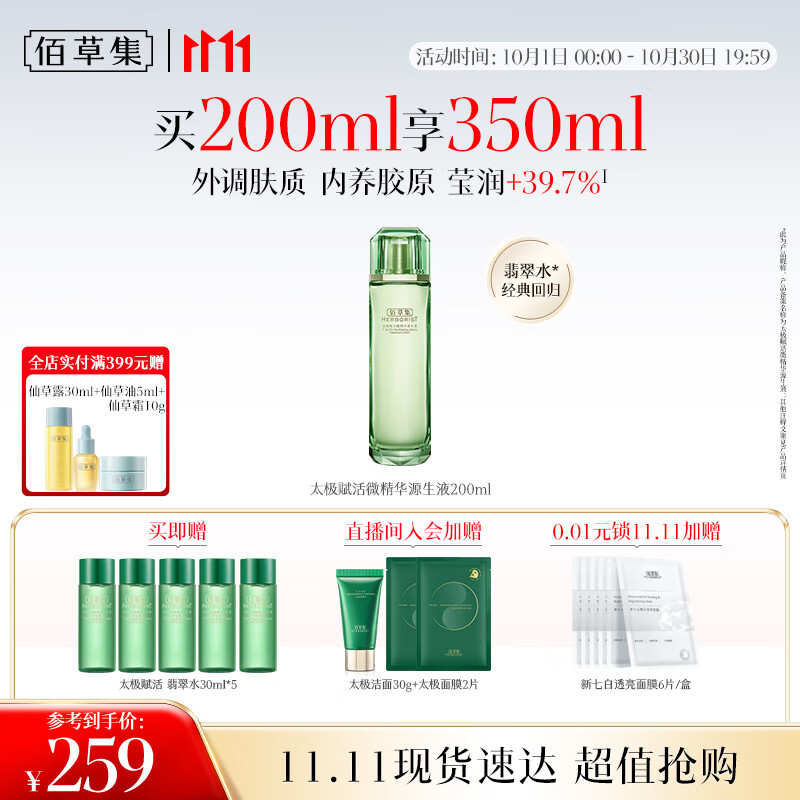 佰草集【11.11抢先购】太极翡翠水酵母精华爽肤水200ml修护保湿紧致舒缓
