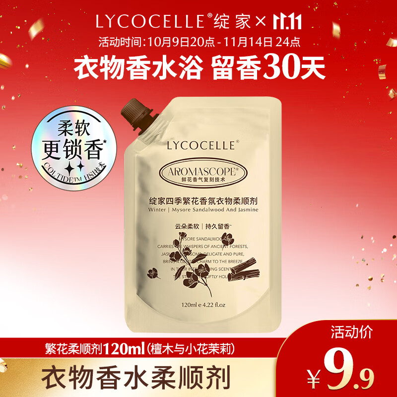 绽家四季繁花香水柔顺剂120ml小花茉莉香 香氛精华护色持久留香抗静电