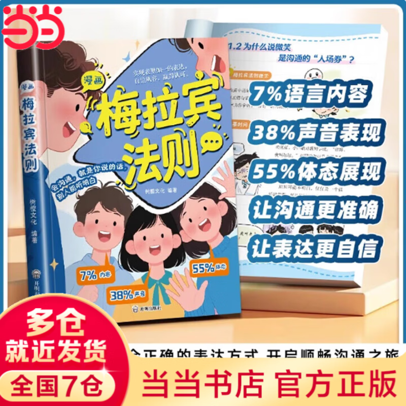 【当当正版】漫画梅拉宾法则 梅拉宾法则 儿童强者思维领导力沟通力学会正确的表达方式开启顺畅沟通之旅让孩子学会情感沟通书籍正确掌握社交能力 [6-13岁] 【抖音同款单本】漫画梅拉宾法则