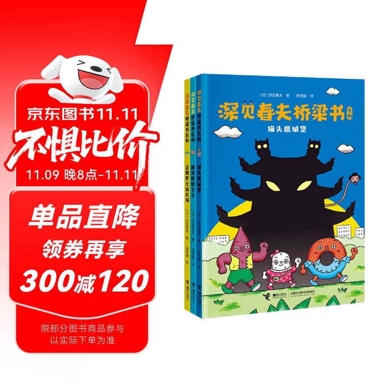 深见春夫桥梁书系列（套装共3册）(中国环境标志产品 绿色印刷) 课外阅读 阅读 课外书