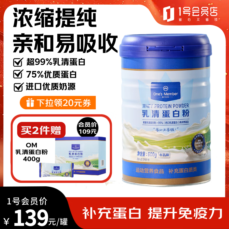 1号会员店乳清蛋白粉600g 超99%乳清蛋白增强免疫力高蛋白抗流感中老年成人