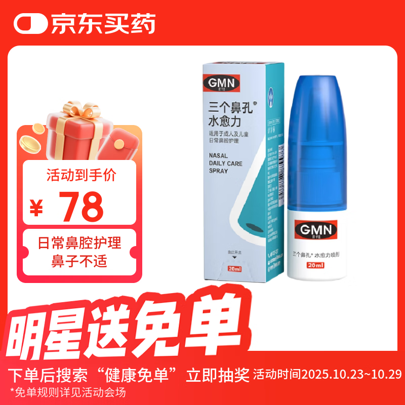 三个鼻孔及润喷剂鼻腔喷雾水愈力流鼻血黏膜修复缓解鼻塞干燥滋润保湿 【日常鼻腔护理】水愈力