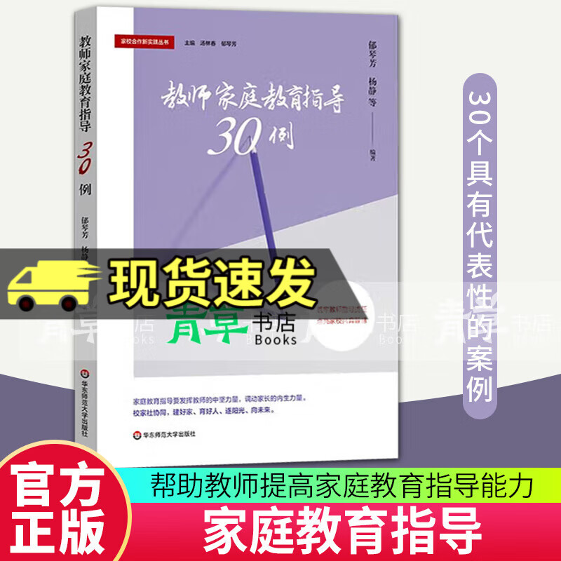 正版包邮 教师家庭教育指导30例 郁琴芳 杨静 家校合作 家庭教育指导 华东师范大学出版社