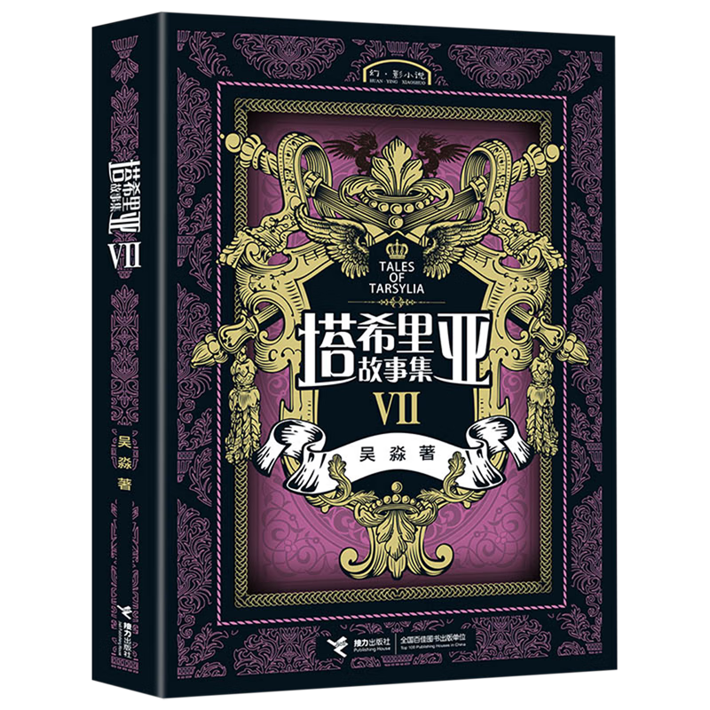 【新华书店】塔希里亚故事集.7 正版包邮