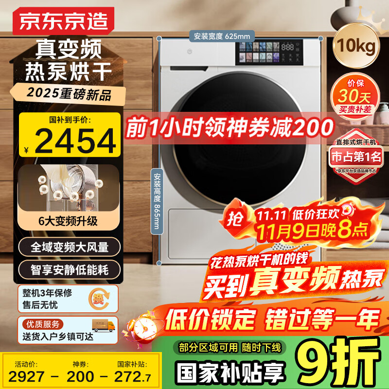 京东京造 变频热泵式烘干机R1 干衣机 10公斤家用单独单烘干杀菌一体机 烘衣服杀菌 家电国家补贴