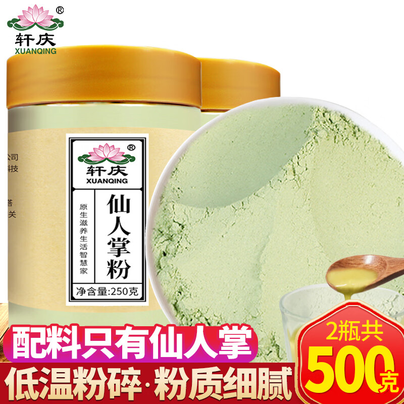 轩庆仙人掌细粉食用纯粉云南老树仙人掌面膜粉 仙人掌粉500克 250g*2