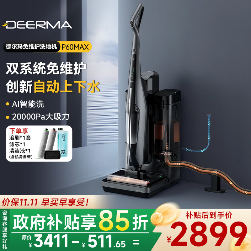 德尔玛（Deerma）免维护洗地机扫地机器人扫拖一体全自动上下水全能基站 高温速烘强除菌大吸力AI智能变频感污洗P60 【免维护AI洗】自动上下水洗地机P60Max
