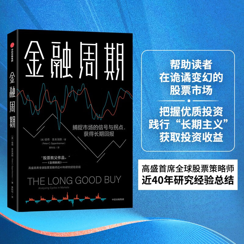 【自营】金融周期 金融市场的周期模式 彼