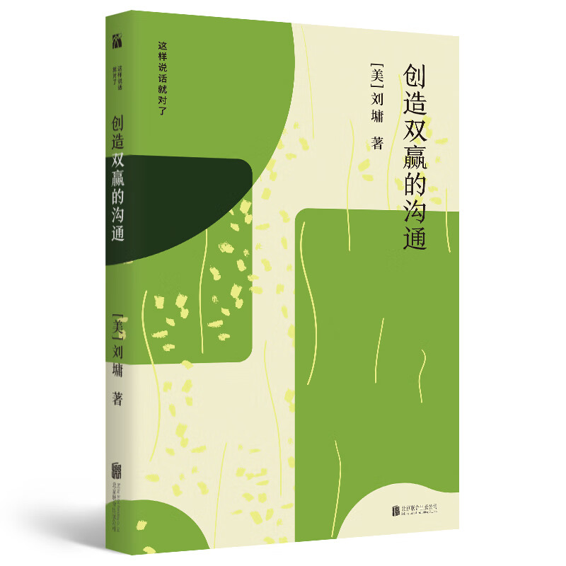 创造双赢的沟通 刘墉