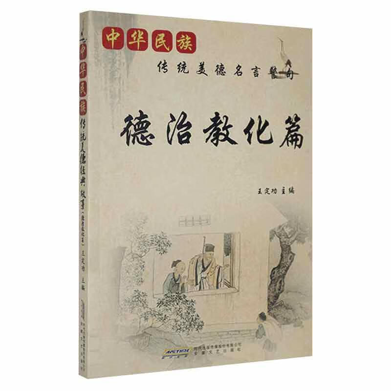 中华民族传统美德名言警句:德治教化篇安徽文艺出版社9787539649368