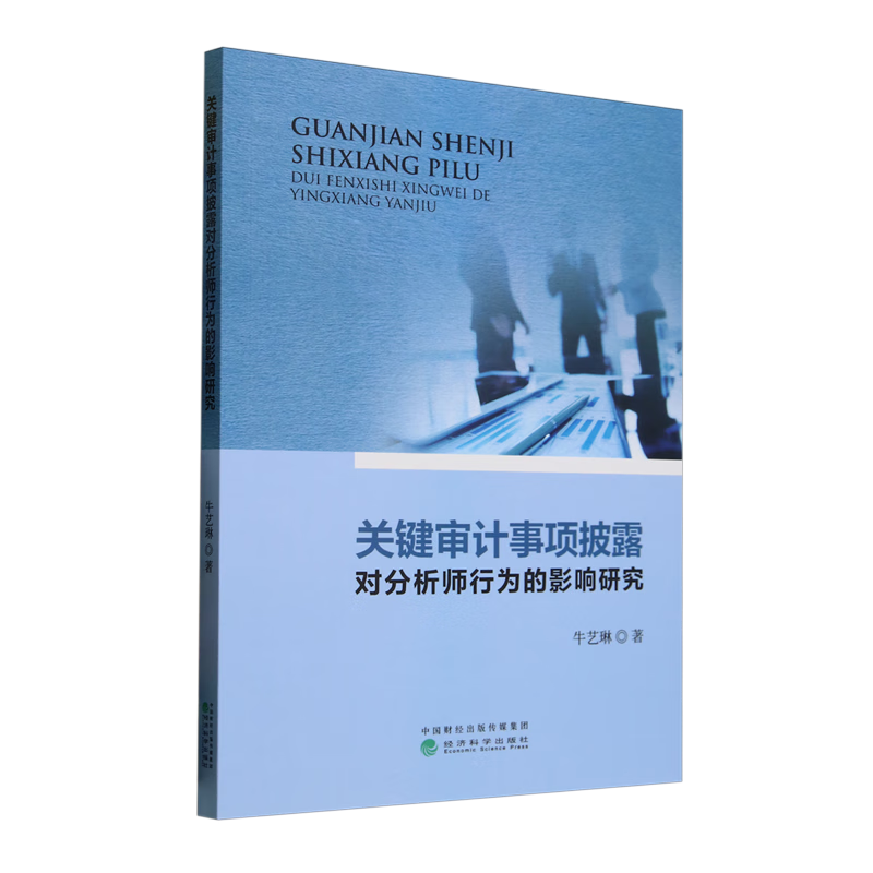 新华正版 关键审计事项披露对分析师行为的影响研究 会计、审计