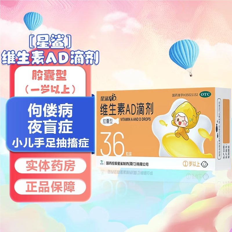 [星鲨]维生素AD滴剂 2000IU:700IU*36粒 2盒装 佝偻病夜盲症小儿手足抽搐预防和治疗维生素AD缺乏症