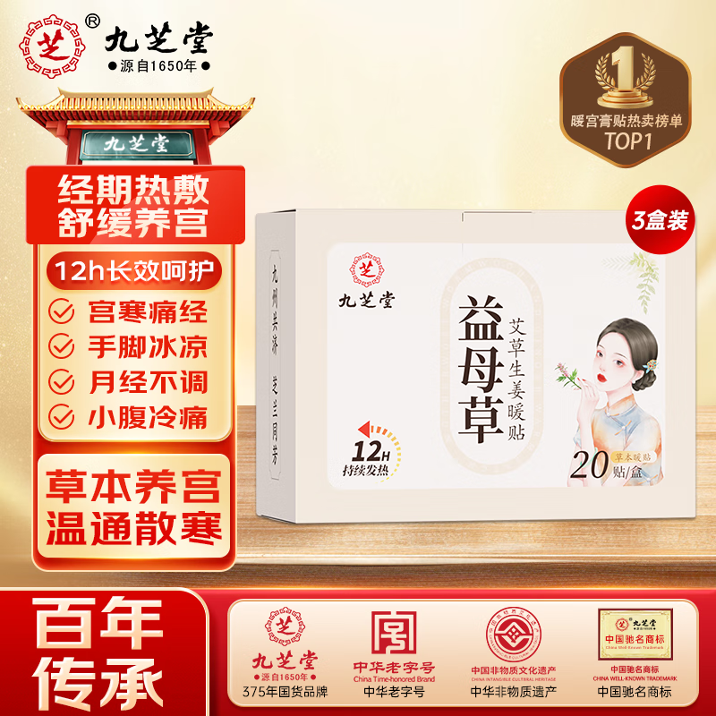 九芝堂益母草艾草生姜暖贴生理期痛经月经量少大姨妈暖宝宝贴