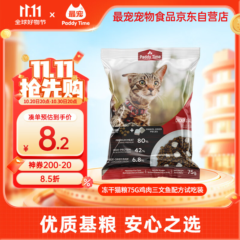 最宠（Paddy Time）冻干猫粮75g鸡肉三文鱼配方试吃装 鸡肉粒冻干双拼粮无谷全价猫粮