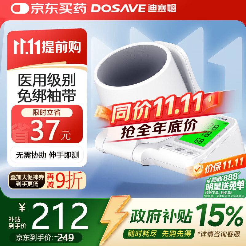 迪赛姆DOSAVE臂筒式电子血压计 家用医用级高精准老人测血压仪器