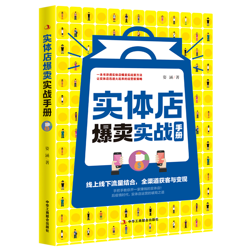 新华正版  实体店爆卖实战手册  商务实务