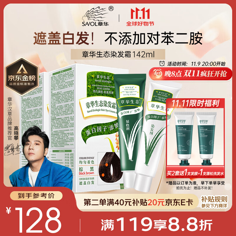 章华（SAVOL）生态染发霜棕黑色2盒（蛋白因子盖白无敏不含对苯二胺）京东自营