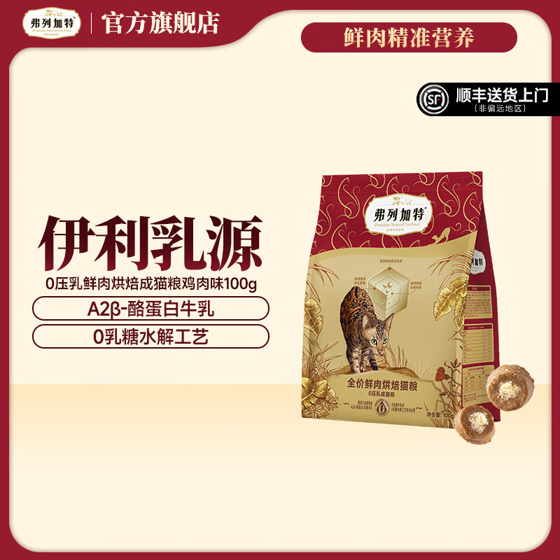 弗列加特0乳糖0压乳鲜肉烘焙猫粮  成猫幼猫老年猫天然粮鲜肉粮 【成猫】鸡肉味100g【体验装】