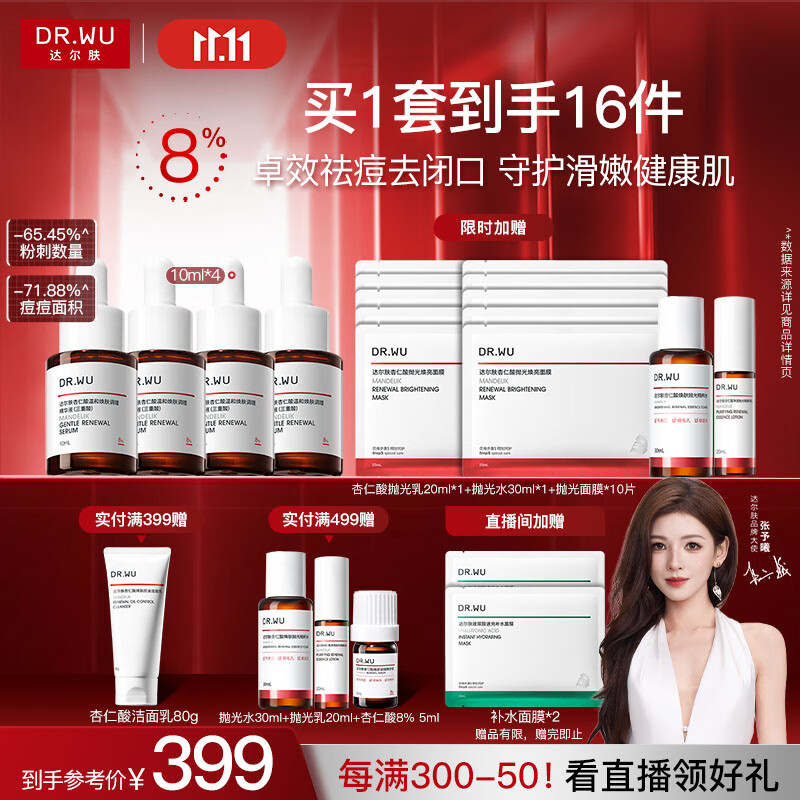 达尔肤（DR.WU）杏仁酸精华8%三重酸果酸抗痘祛闭口黑头护肤囤货（10ml*4）