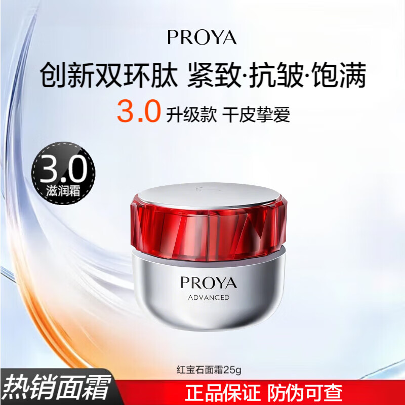 珀莱雅（PROYA）红宝石面霜女滋润保湿紧致抗皱润肤霜女士淡化细纹轻润轻盈霜3.0 【干皮】滋润霜25g