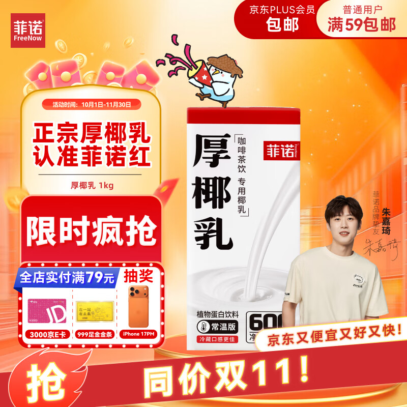 菲诺 厚椰乳 DIY调饮椰汁椰乳咖啡伴侣茶饮门店同款 植物乳 大盒 1kg 