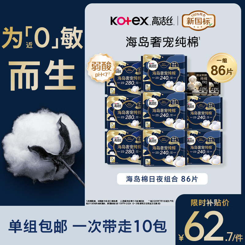 高洁丝【近0敏海岛棉】奢宠纯棉卫生巾10包86片日夜组合姨妈巾京东自营