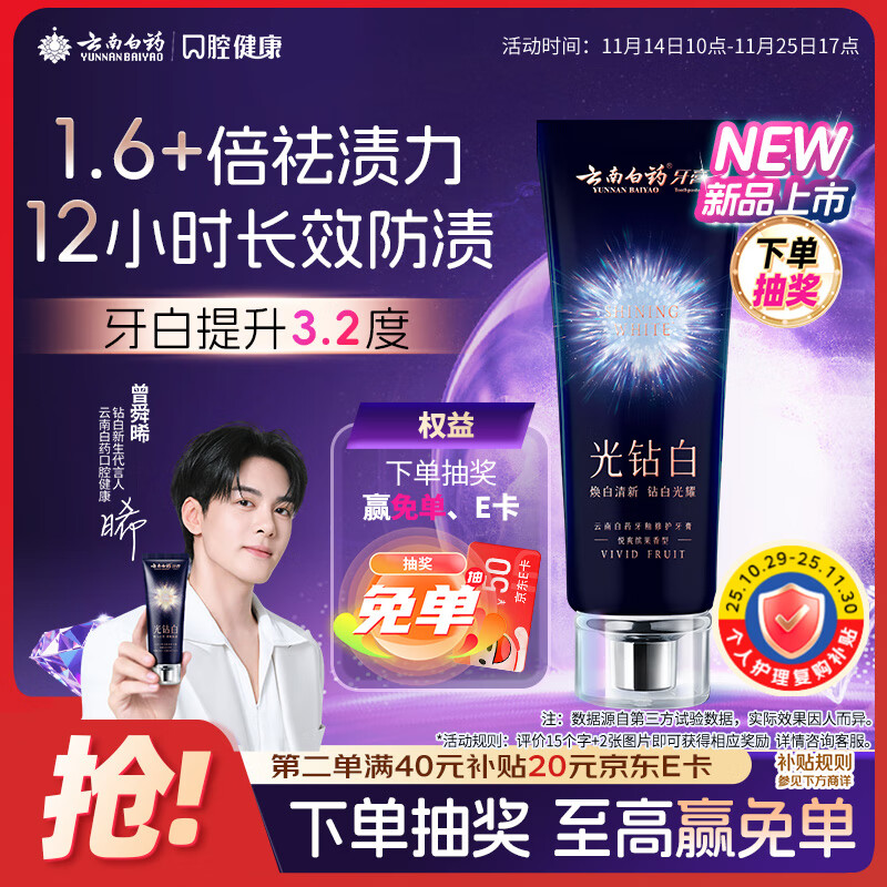 云南白药光钻白系列双抗美白牙膏抗龋焕白悦爽缤果香105g
