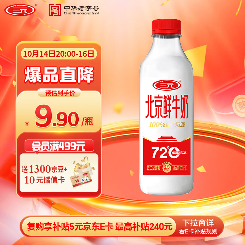 三元北京鲜牛奶900ml/瓶 72℃杀菌 蛋白质3.5g/100ml