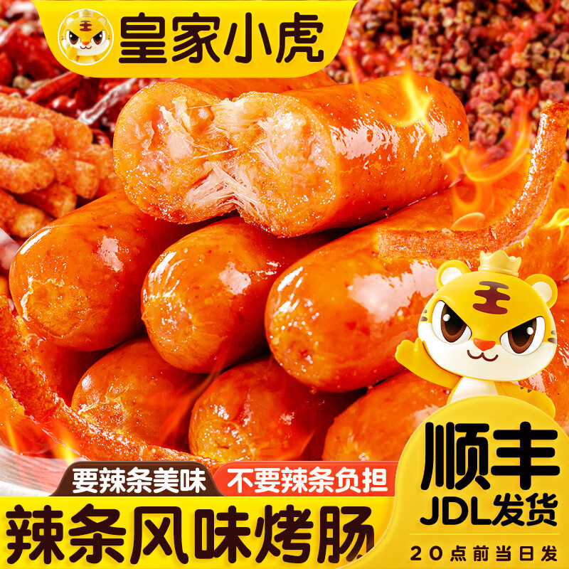 皇家小虎烤肠辣条风味热狗肠韩式火山石肉肠空气炸锅食材 【32根1600g】麻辣鲜香 满口好肉
