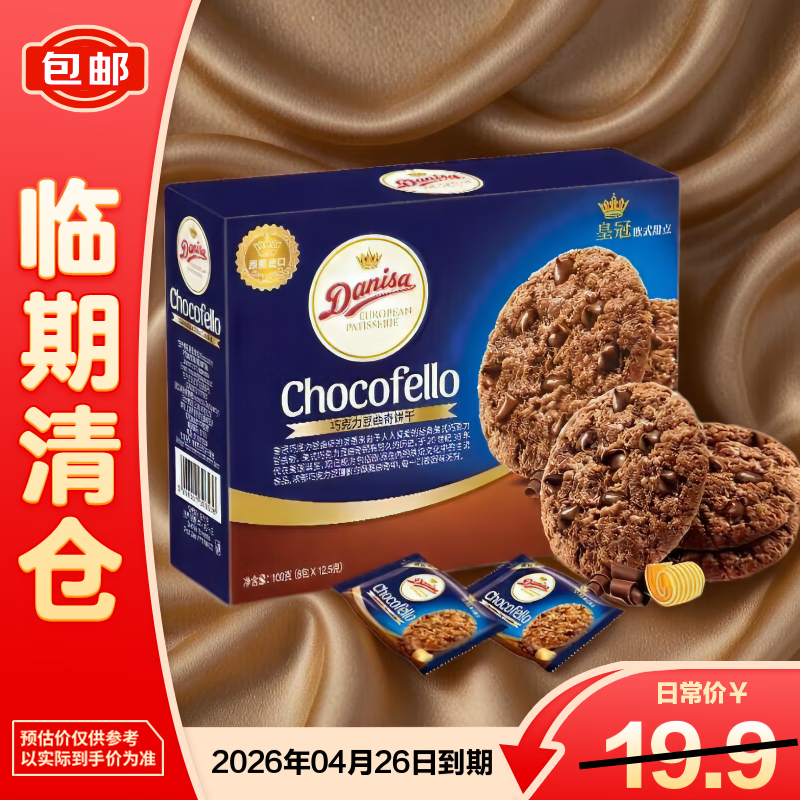 皇冠（danisa）巧克力豆曲奇饼干100g（8包*12.5克）【临期清仓】