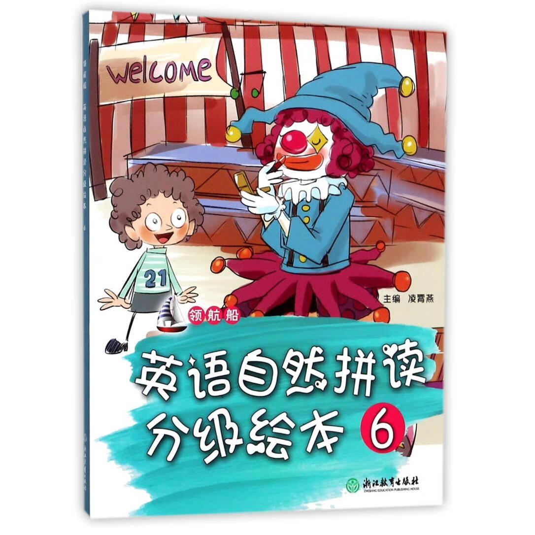 领航船英语自然拼读分级绘本(6)