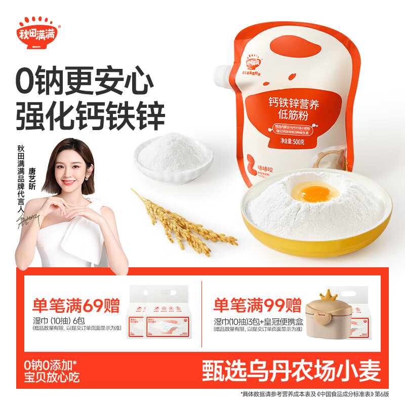 秋田满满低筋面粉钙铁锌营养带吸嘴锁鲜小麦儿童蛋糕粉享宝宝食谱500g