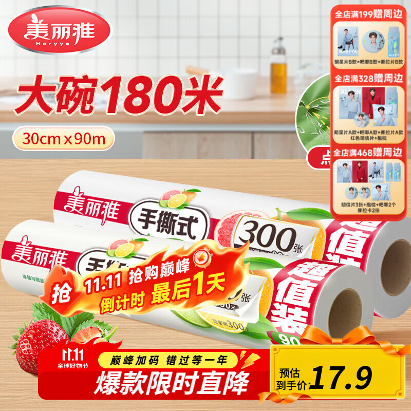 美丽雅断点保鲜膜 点断式大卷免刀切手撕食品级耐高温可微波可冷藏家用 【大号】卷装-30厘米*180米