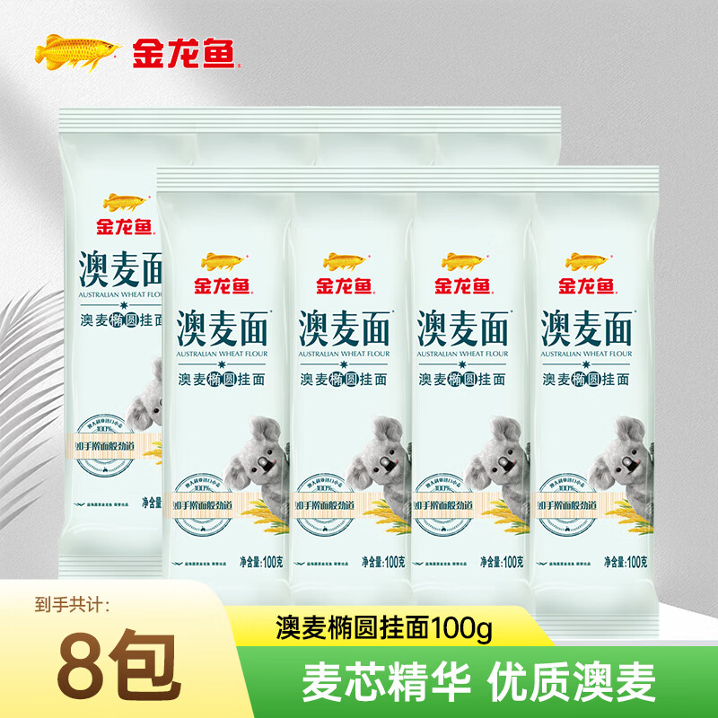 金龙鱼 澳麦椭圆挂面100g*8袋 拍下9.9元 折1.2/袋 - 线报酷