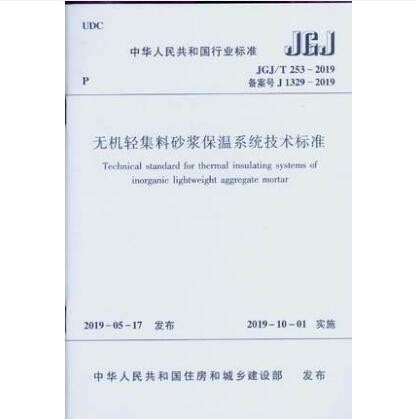 JGJ/T 253-2019 无机轻集料砂浆保温系统技术标准