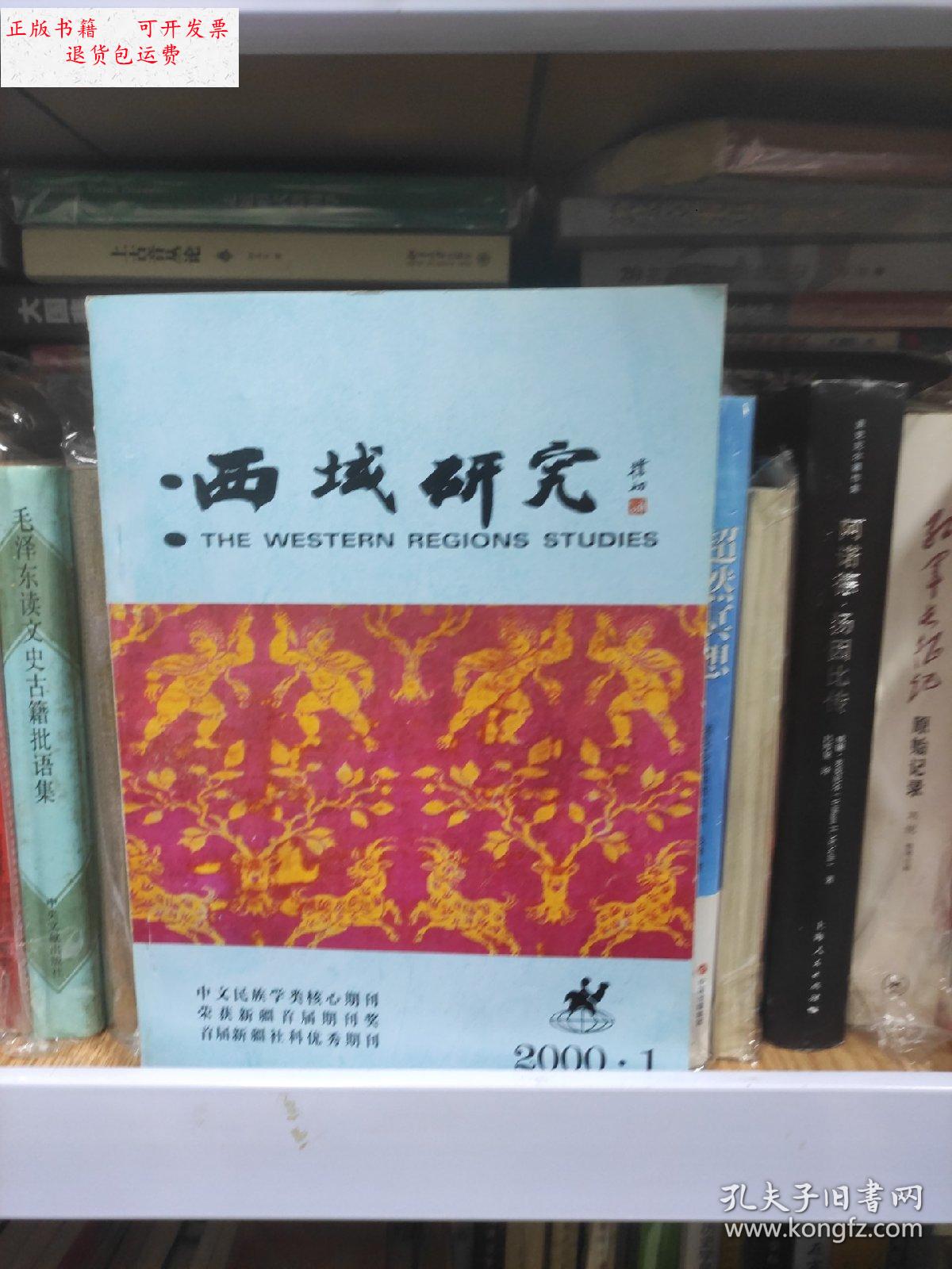 【二手9成新】西域研究(季刊)2000年第1期 /出版社 出版社