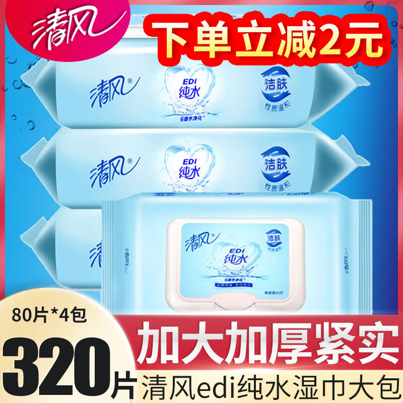 清风湿巾80片4大包家用纯水湿纸巾带盖子卸妆洁面洁肤棉柔巾 804盖子卸妆洁面洁肤棉柔巾