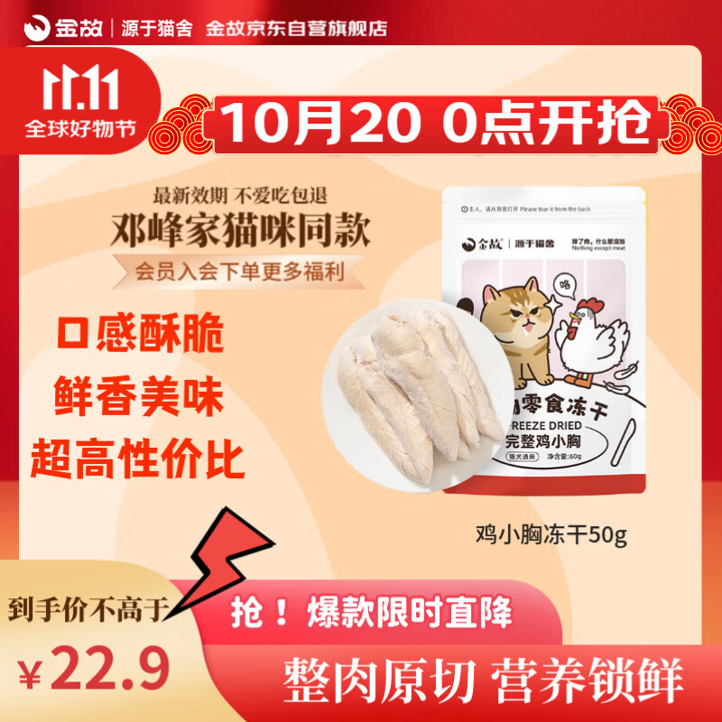金故 冻干鸡小胸60g 猫零食猫咪冻干猫粮 发腮增肥【邓峰家猫咪同款】