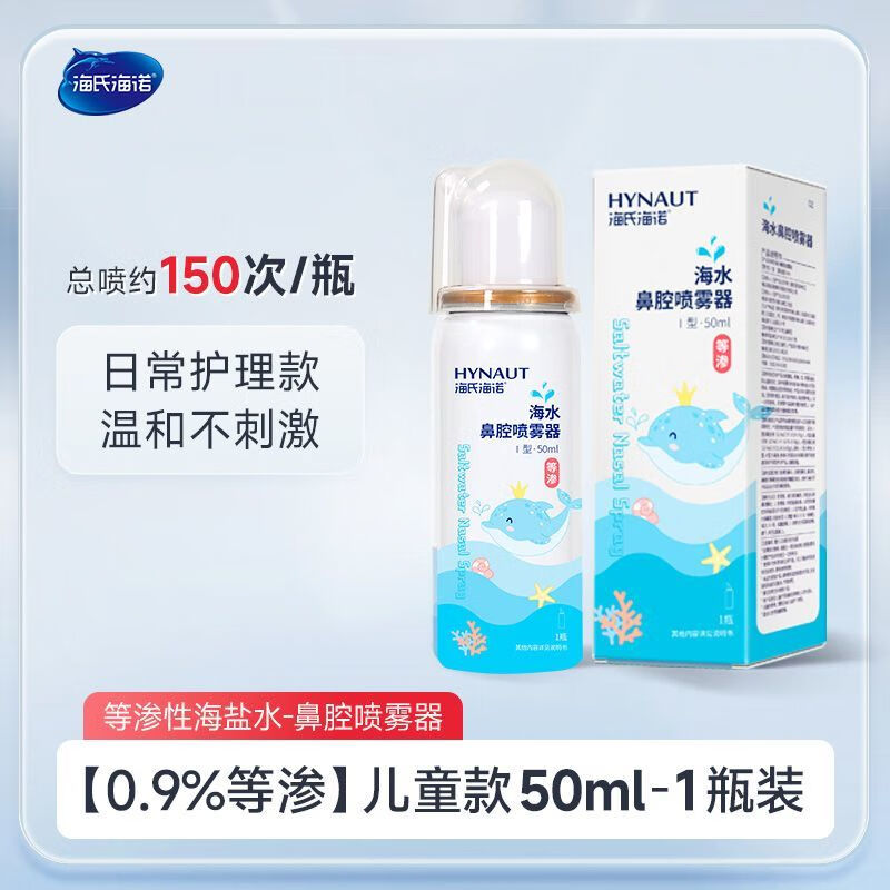 海氏海诺生理性海盐水鼻腔喷雾剂洗鼻器家用儿童冲洗鼻炎宝宝成人 【0.9%等渗】 鼻喷50ml*1瓶