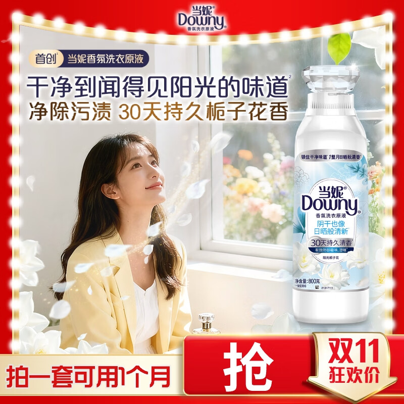 当妮香氛洗衣原液阳光栀子花1.6斤瓶装 持久留香30天 祛味洗衣液