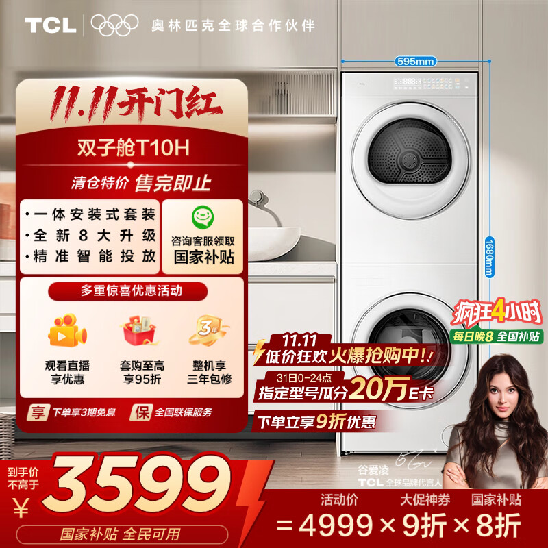 TCL 洗烘套装T10H 10公斤滚筒洗衣机+10公斤热泵烘干机 全自动 家电国家补贴以旧换新GH200T10H-BIW