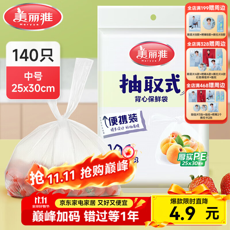 美丽雅保鲜袋食品级塑料袋 PE保鲜袋食品袋加厚免撕一次性厨房包装袋 【背心款】抽取式 中号-140只