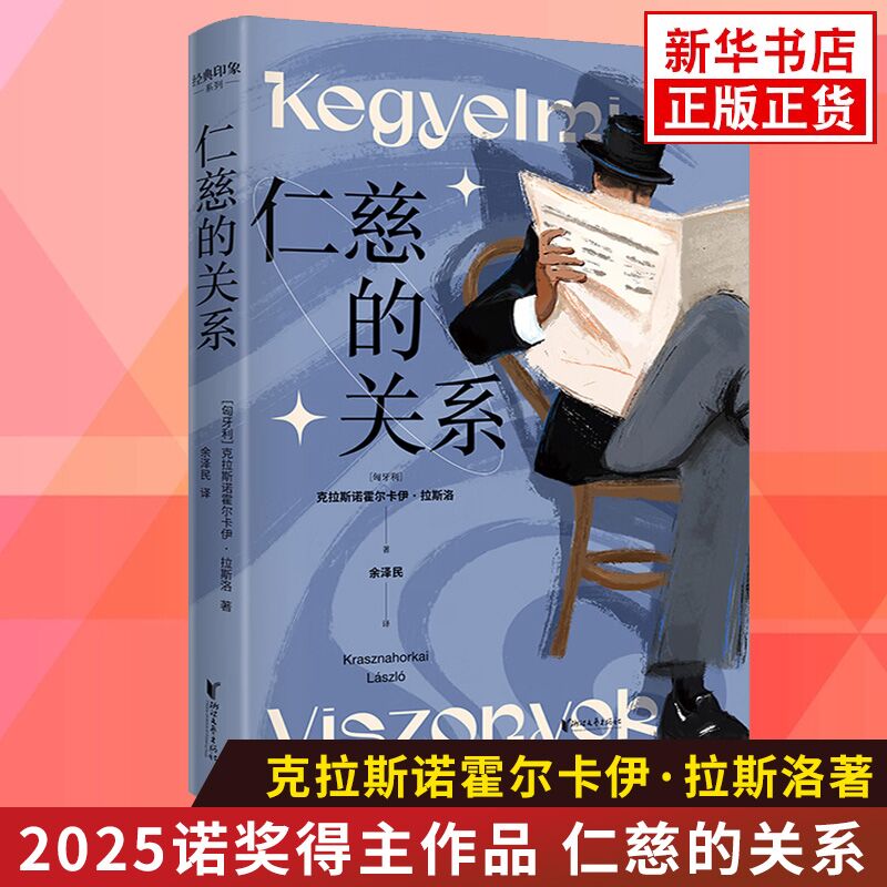【2025诺贝尔文学奖获奖得主作品】克拉斯诺霍尔卡伊.拉斯洛作品 仁慈的关系  新华正版书籍