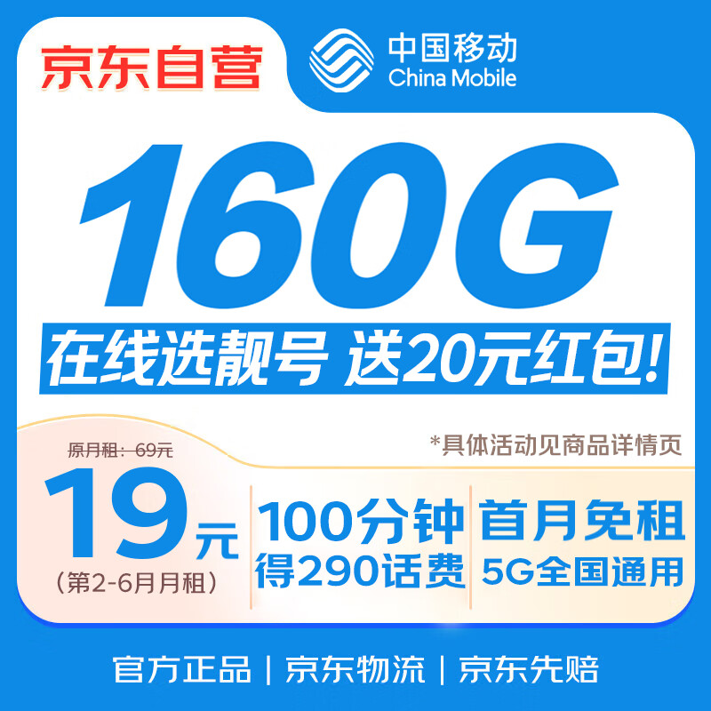 中国移动流量卡【自选靓号】19元低月租全国通用长期手机卡电话卡非无限永久5G纯上网