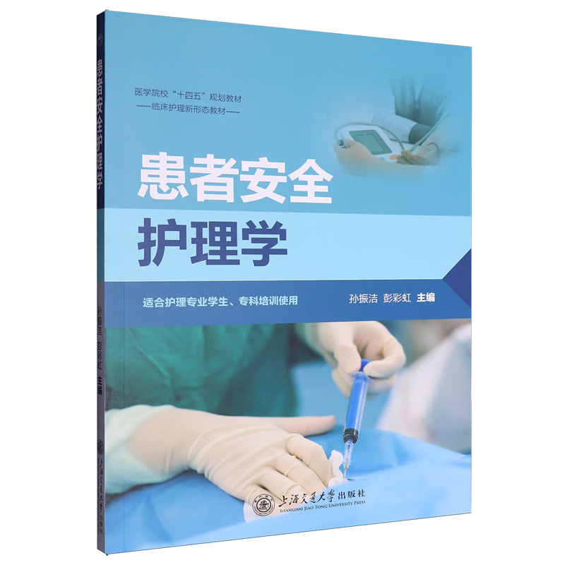 患者安全护理学